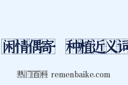 闲情偶寄·种植近义词是什么意思的图片